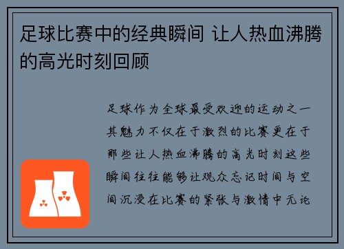 足球比赛中的经典瞬间 让人热血沸腾的高光时刻回顾