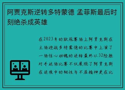 阿贾克斯逆转多特蒙德 孟菲斯最后时刻绝杀成英雄