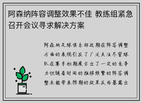 阿森纳阵容调整效果不佳 教练组紧急召开会议寻求解决方案