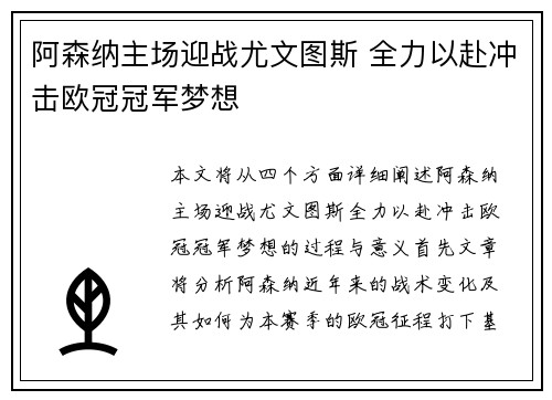 阿森纳主场迎战尤文图斯 全力以赴冲击欧冠冠军梦想