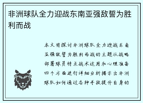 非洲球队全力迎战东南亚强敌誓为胜利而战