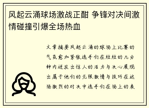 风起云涌球场激战正酣 争锋对决间激情碰撞引爆全场热血