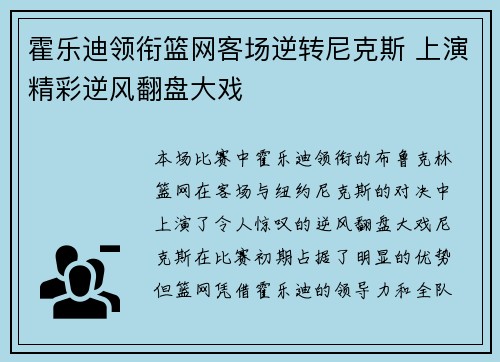 霍乐迪领衔篮网客场逆转尼克斯 上演精彩逆风翻盘大戏