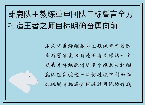 雄鹿队主教练重申团队目标誓言全力打造王者之师目标明确奋勇向前