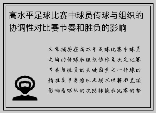 高水平足球比赛中球员传球与组织的协调性对比赛节奏和胜负的影响