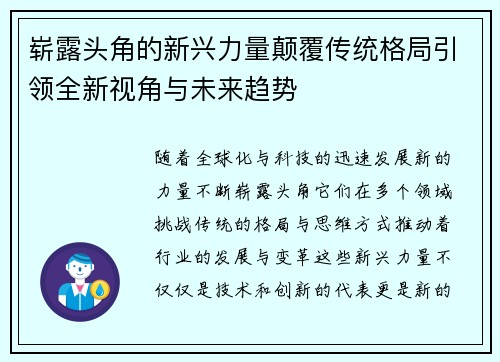 崭露头角的新兴力量颠覆传统格局引领全新视角与未来趋势