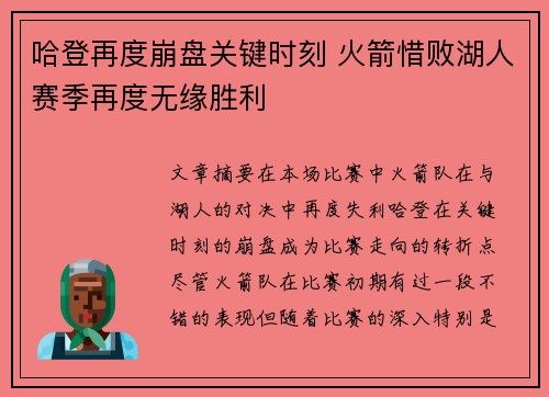 哈登再度崩盘关键时刻 火箭惜败湖人赛季再度无缘胜利