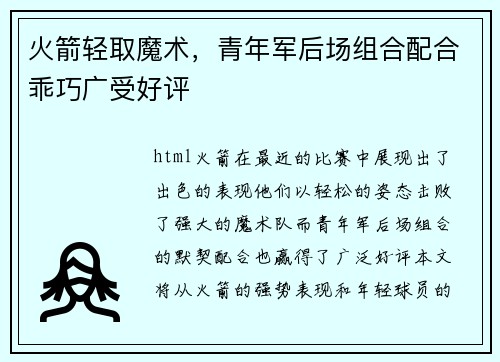 火箭轻取魔术，青年军后场组合配合乖巧广受好评