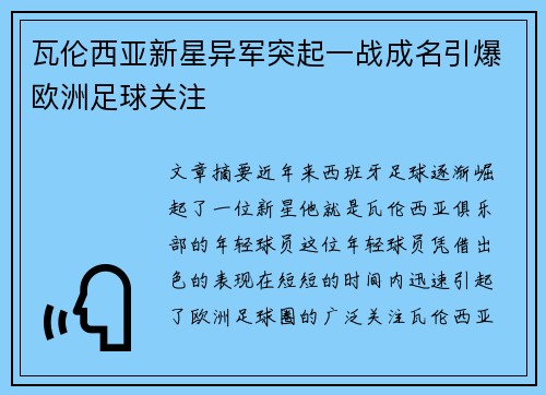 瓦伦西亚新星异军突起一战成名引爆欧洲足球关注