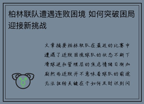 柏林联队遭遇连败困境 如何突破困局迎接新挑战