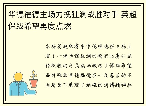 华德福德主场力挽狂澜战胜对手 英超保级希望再度点燃