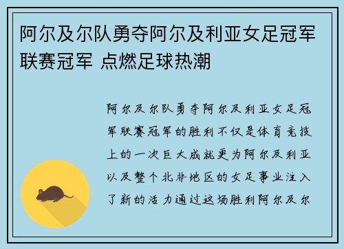 阿尔及尔队勇夺阿尔及利亚女足冠军联赛冠军 点燃足球热潮