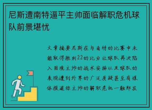 尼斯遭南特逼平主帅面临解职危机球队前景堪忧