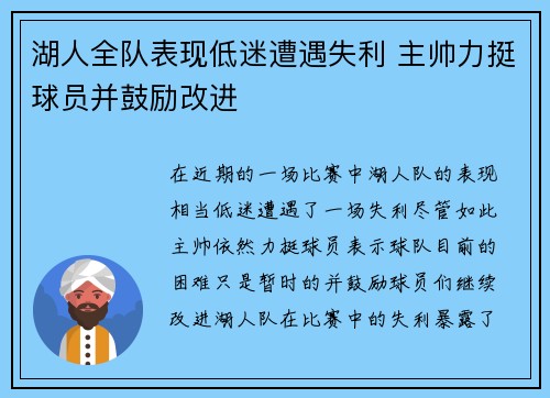 湖人全队表现低迷遭遇失利 主帅力挺球员并鼓励改进