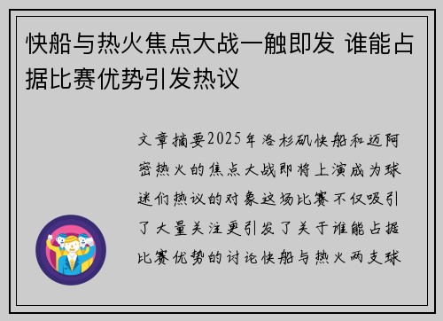 快船与热火焦点大战一触即发 谁能占据比赛优势引发热议
