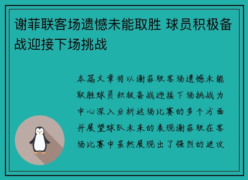 谢菲联客场遗憾未能取胜 球员积极备战迎接下场挑战