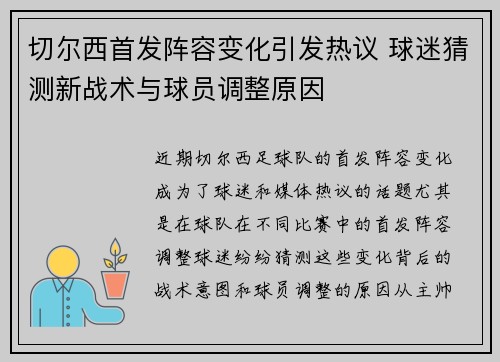 切尔西首发阵容变化引发热议 球迷猜测新战术与球员调整原因