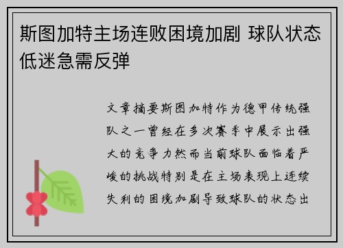 斯图加特主场连败困境加剧 球队状态低迷急需反弹