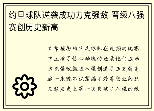 约旦球队逆袭成功力克强敌 晋级八强赛创历史新高