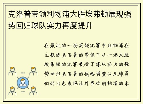 克洛普带领利物浦大胜埃弗顿展现强势回归球队实力再度提升
