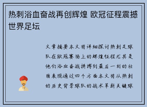 热刺浴血奋战再创辉煌 欧冠征程震撼世界足坛