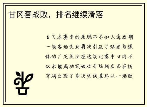 甘冈客战败，排名继续滑落