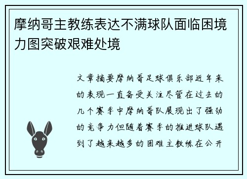 摩纳哥主教练表达不满球队面临困境力图突破艰难处境