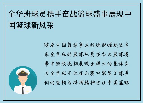 全华班球员携手奋战篮球盛事展现中国篮球新风采