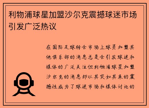 利物浦球星加盟沙尔克震撼球迷市场引发广泛热议