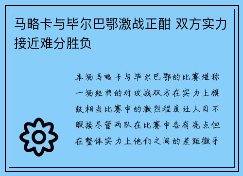 马略卡与毕尔巴鄂激战正酣 双方实力接近难分胜负