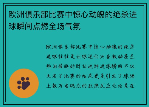 欧洲俱乐部比赛中惊心动魄的绝杀进球瞬间点燃全场气氛