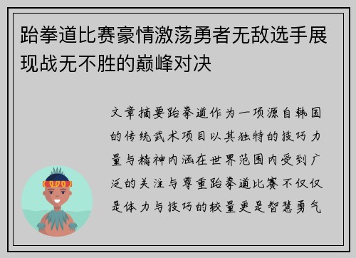 跆拳道比赛豪情激荡勇者无敌选手展现战无不胜的巅峰对决