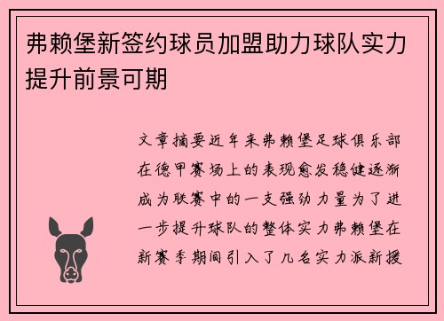 弗赖堡新签约球员加盟助力球队实力提升前景可期