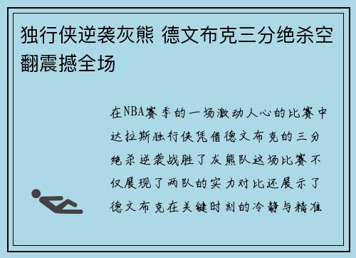 独行侠逆袭灰熊 德文布克三分绝杀空翻震撼全场