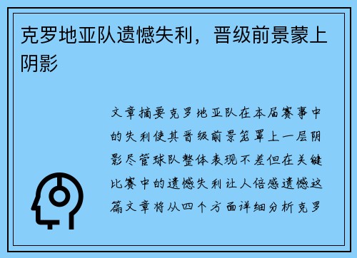 克罗地亚队遗憾失利，晋级前景蒙上阴影