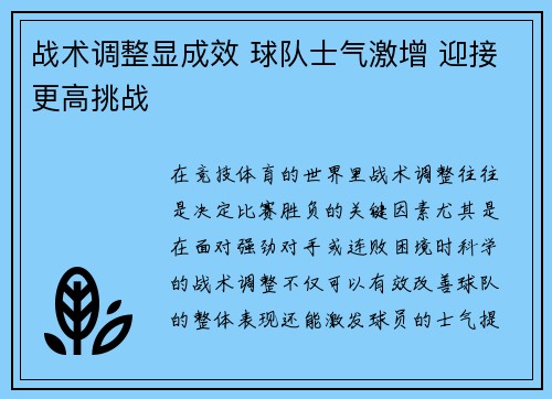 战术调整显成效 球队士气激增 迎接更高挑战