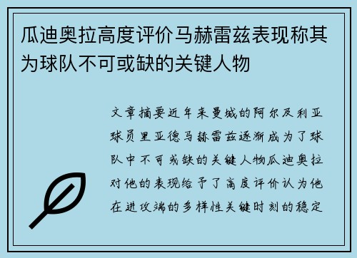 瓜迪奥拉高度评价马赫雷兹表现称其为球队不可或缺的关键人物