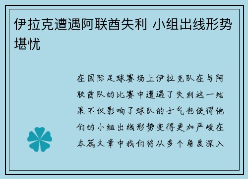 伊拉克遭遇阿联酋失利 小组出线形势堪忧