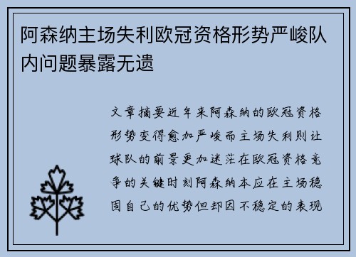 阿森纳主场失利欧冠资格形势严峻队内问题暴露无遗
