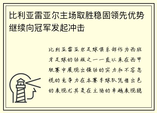 比利亚雷亚尔主场取胜稳固领先优势继续向冠军发起冲击