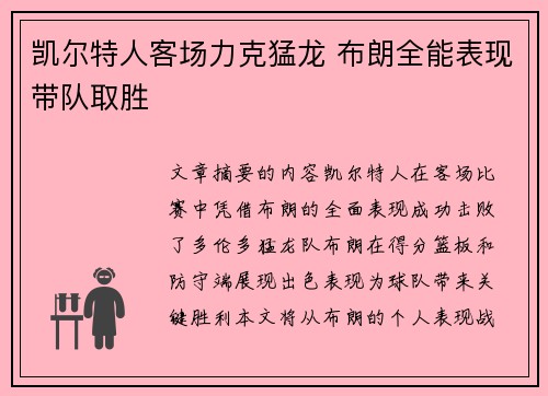 凯尔特人客场力克猛龙 布朗全能表现带队取胜