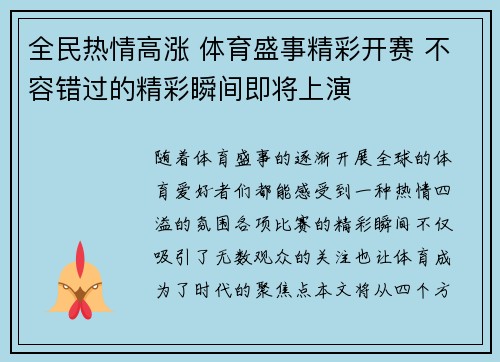 全民热情高涨 体育盛事精彩开赛 不容错过的精彩瞬间即将上演