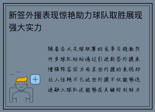 新签外援表现惊艳助力球队取胜展现强大实力
