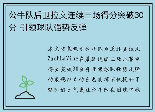 公牛队后卫拉文连续三场得分突破30分 引领球队强势反弹
