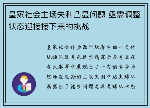 皇家社会主场失利凸显问题 亟需调整状态迎接接下来的挑战