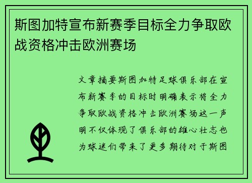 斯图加特宣布新赛季目标全力争取欧战资格冲击欧洲赛场