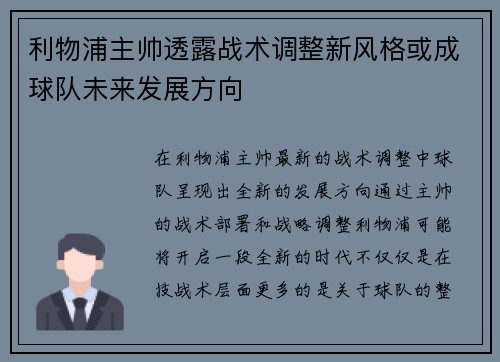 利物浦主帅透露战术调整新风格或成球队未来发展方向