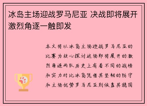 冰岛主场迎战罗马尼亚 决战即将展开激烈角逐一触即发