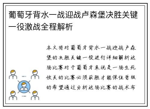 葡萄牙背水一战迎战卢森堡决胜关键一役激战全程解析
