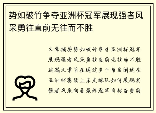 势如破竹争夺亚洲杯冠军展现强者风采勇往直前无往而不胜